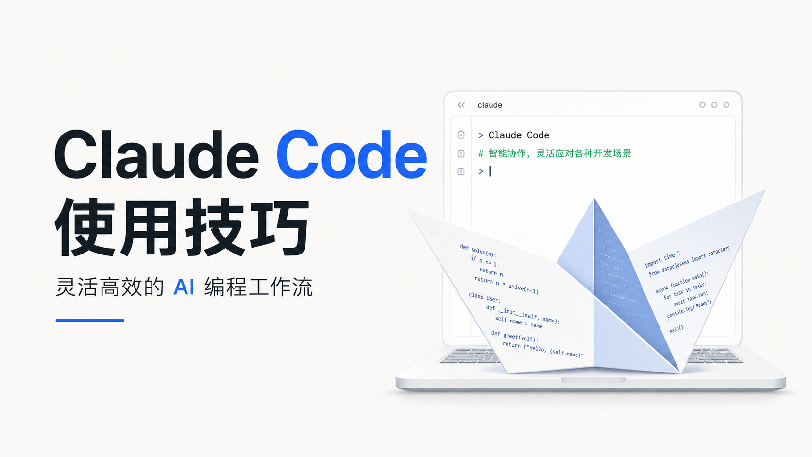 Claude Code使用技巧 封面